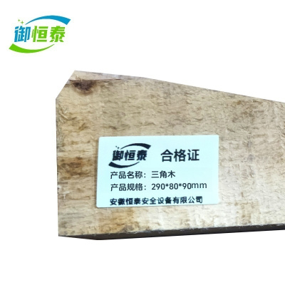 御恒泰三角木290*80*90mm/个