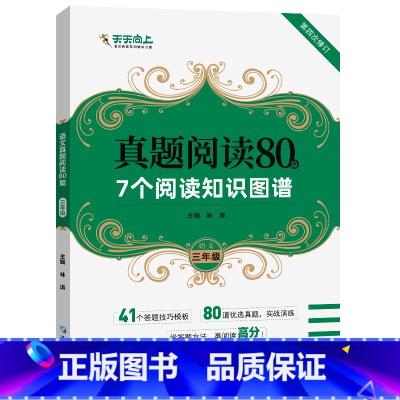 真题阅读80篇3年级 小学通用 [正版]全国通用鼎尖阅读语文真题阅读80篇三四五年六年级七年级八年级九年级语真题阅读理解