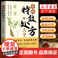 抖音同款]中医特效处方大全正版书籍扁鹊中医书籍入门诊断学中药自学教程经典启蒙养生方老偏方中医调理书籍秘方处方集肘后备急方