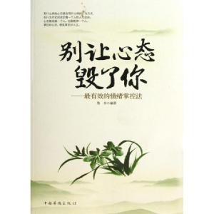 正版新书]别让心态毁了你--最有效的情绪掌控法墨非978751133331