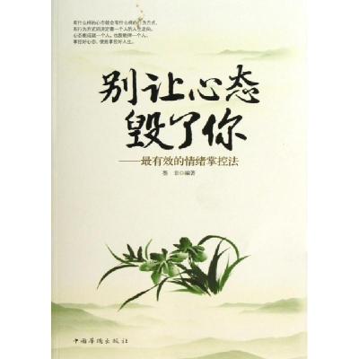 正版新书]别让心态毁了你--最有效的情绪掌控法墨非978751133331