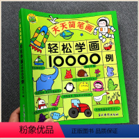[正版]呱呱童书 天天简笔画 儿童轻松学画10000例 教画画宝宝2-3-4-5-6-7岁绘画基础训练一学就会 人物