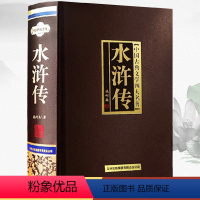 水浒传 [正版]精装版水浒传原著完整版 施耐庵 无删减足本 初中学生版 四大名著原版原著青少年版白话文文言文版小说书籍硬