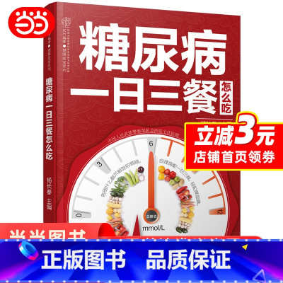[正版] 书籍 糖尿病一日三餐怎么吃(汉竹)
