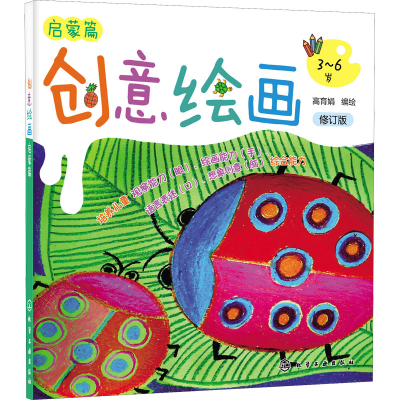 醉染图书创意绘画 启蒙篇 修订版9787125436