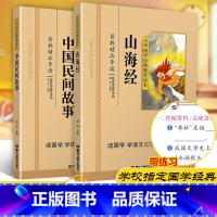 [正版]山海经+中国民间故事共2本彩图注音版小学生课外阅读书籍儿童版幼儿园用书一二三年级课外书国学四五六年级国学启蒙幼