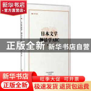 正版 日本文学 神话学ABC 王苏红,王玉彬 中国书籍出版社 9787534