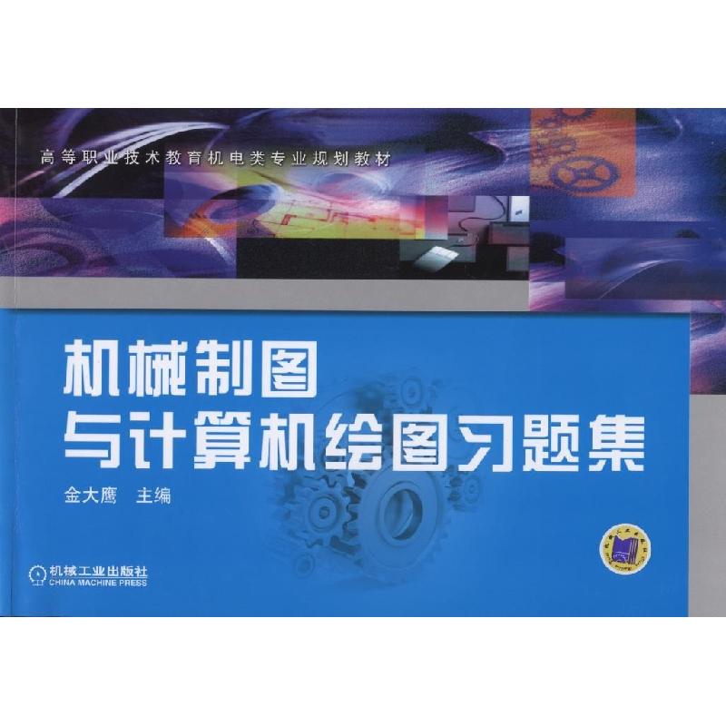 正版新书]机械制图与计算机绘图习题集(高等职业技术教育机电类