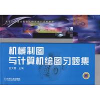 正版新书]机械制图与计算机绘图习题集(高等职业技术教育机电类