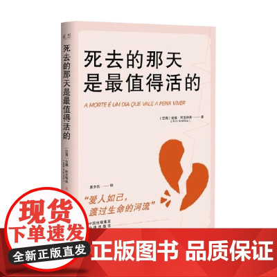 死去的那天是最值得活的 安娜·阿兰特斯 著 纪实文学