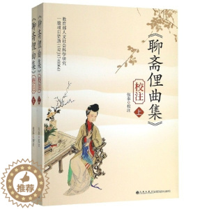 [醉染正版]《聊斋俚曲集》校注(上下册)责编:姬登杰|校注:张泰9787510884634九州社会学
