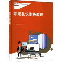 醉染图书职场礼仪训练教程97873003060