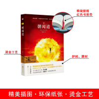 正版新书]木头马亲近经典-朝闻道(精装全译本)初高中青少年版精