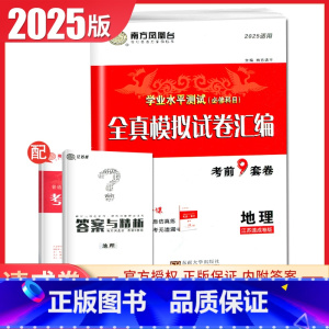 地理 [正版]2025南方凤凰台学业水平测试必修科目地理江苏 全真模拟试卷汇编 考前9套卷速成卷 高二高中生高考必刷题教
