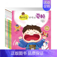 [正版]为什么不可以系列 套装共10册 3-6岁低幼儿童性格养成情商教育情绪管理图画书 亲子早教家庭教育互动绘本 家教礼