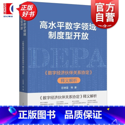高水平数字领域制度型开放:《数字经济伙伴关系协定》释义解析 [正版]高水平数字领域制度型开放 数字经济伙伴关系协定 释义