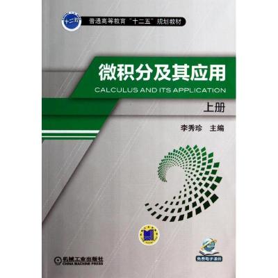 正版新书]微积分及其应用(上册)/李秀珍李秀珍9787111453888