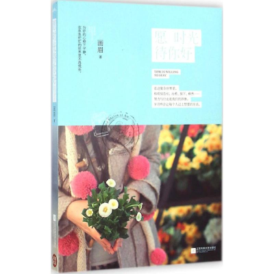 醉染图书愿时光待你好9787539967660