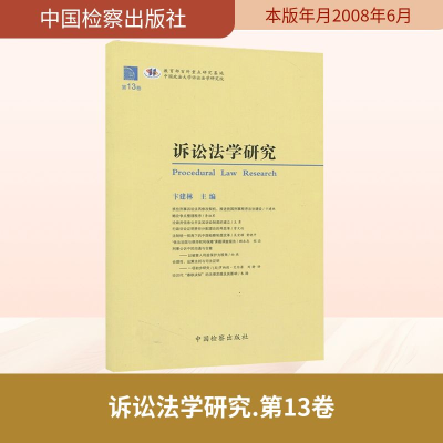 [M]诉讼法学研究(第13卷)-9787801859624
