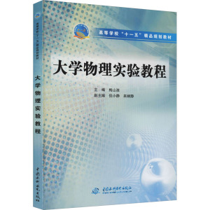 大学物理实验教程 (高等学校“十一五”精品规划教材)