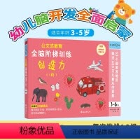 [正版]公文式教育 全脑阶梯训练:创造力(1阶)3-4-5岁公文式早教书全脑开发思维训练书公文式数字书公文式迷宫书儿童
