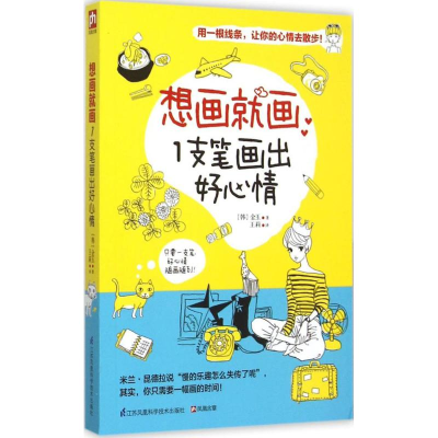 [M]1支笔画出好心情-9787553751245