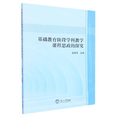 [N]基础教育阶段学科教学课程思政的探究-9787551728690