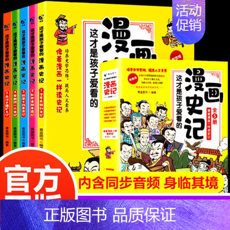 9787516526903 [正版]这才是孩子爱看的漫画史记全套5册小学生版写给儿童的中国历史类故事青少年读物四五六年级
