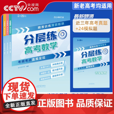 [央视网 张雪峰]高考分层练 精准训练薄弱板块 考频考点直观呈现 高考分类真题必刷题高三专项突破 新老高考总复习资料书