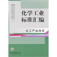 正版新书]化工产品命名-化学工业标准汇编中国石油和化学工业联