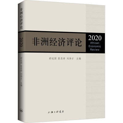 醉染图书非洲经济评论 20209787542674821