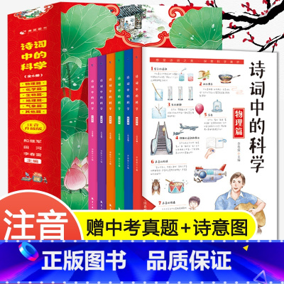 [正版]诗词中的科学全6册 天文地理物理化学大气现象生命科学科普知识 中小学生阅读课外书 古诗大全集必背诗词 古诗词游戏