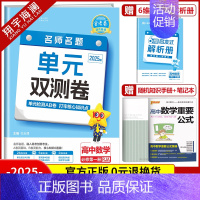 [高一]数学必修第一册 人教A版 高中通用 [正版]2025金考卷活页题选单元双测试卷高中语文数学英语物理化学生物政治历