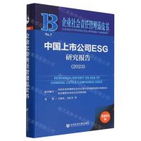 [N]中国上市公司ESG研究报告(2023)/企业社会责任管理蓝皮书-9787522818030
