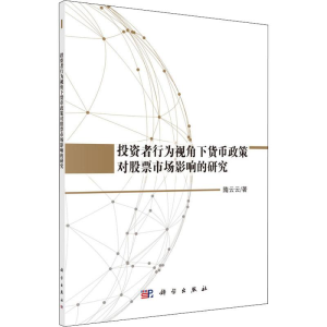 [M]投资者行为视角下货币政策对股票市场影响的研究-9787030594402
