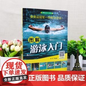 图解运动入门系列--图解游泳入门