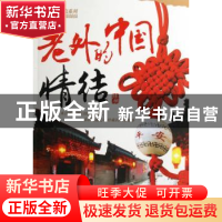 正版 老外的中国情结:中文版 绿杨等著 新世界出版社 97878022850