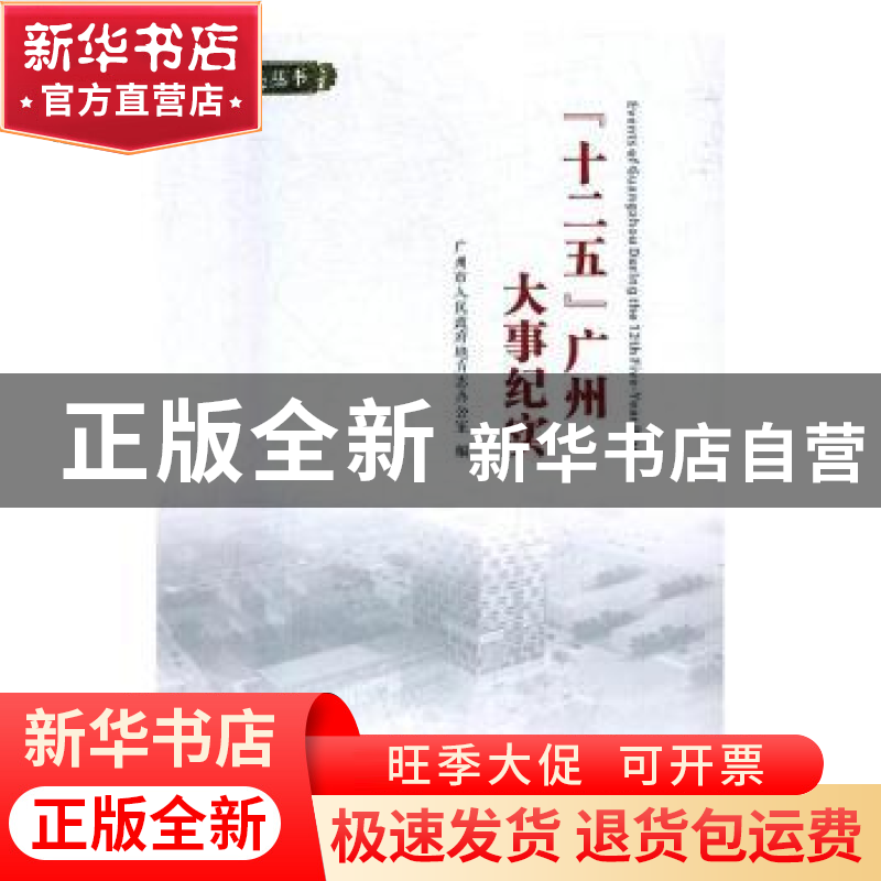 正版 “十二五”广州大事纪实 广州市人民政府地方志办公室编 广