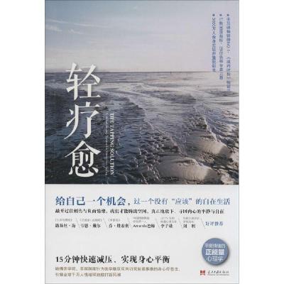 正版新书]轻疗愈(美)尼克·奥特纳|译者:美同9787515404530