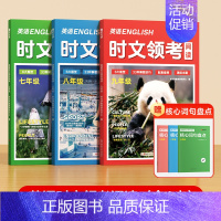 [时光学]英语时文领考阅读+核心词句盘点(7-9年级) 初中通用 [正版]英语时文领考阅读七八九年级精选选外刊热点时文中