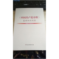 正版新书]《中国共产党章程》基本知识问答本书编委会9787509907