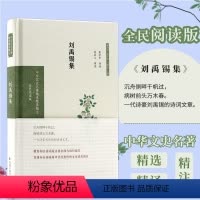[正版]刘禹锡集 全民阅读版 章培恒,安平秋,马樟根 编 中国古诗词文学 书店图书籍 江苏凤凰出版社
