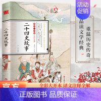 [正版]国学一通 彩图全解 二十四史故事 少年读中国历史类书籍古代史通史 中小学课外阅读