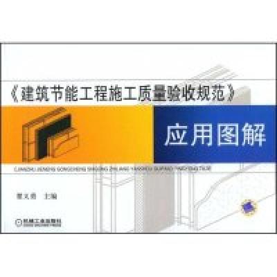 正版新书]《建筑节能工程施工质量验收规范》应用图解瞿义勇9787