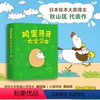 鸡蛋哥哥大全集(全10册) [正版]鸡蛋哥哥大全集 全10册 3-6岁 绘本套装 日本绘本大奖得主秋山匡代表作 成长性格
