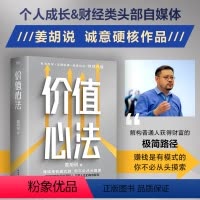 [正版]价值心法 赚钱是有模式的,你不必从头摸索 300万学习者 投资者信赖的财经类头部自媒体“姜胡说”诚意硬核作品