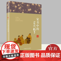 2022新书 家书中的家风故事 中国方正出版社 纪检监察廉洁教育纪委家庭家教家训党风廉政建设党建读物党政图书籍97875