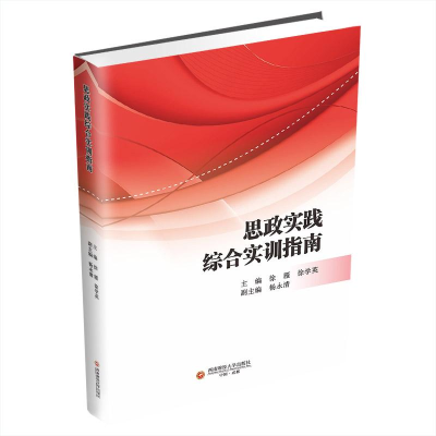 正版新书]思政实践综合实训指南徐雁,徐学英9787550458420