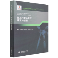 音像陆上风电场工程施工与管理(风电场建设与管理创新研究丛书)