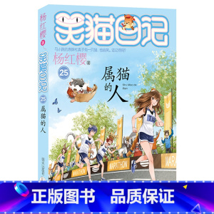 [正版]笑猫日记属猫的人第25册 杨红樱系列校园小说8-12-15岁儿童文学书籍三四五六年级课外阅读书笑猫日记全套